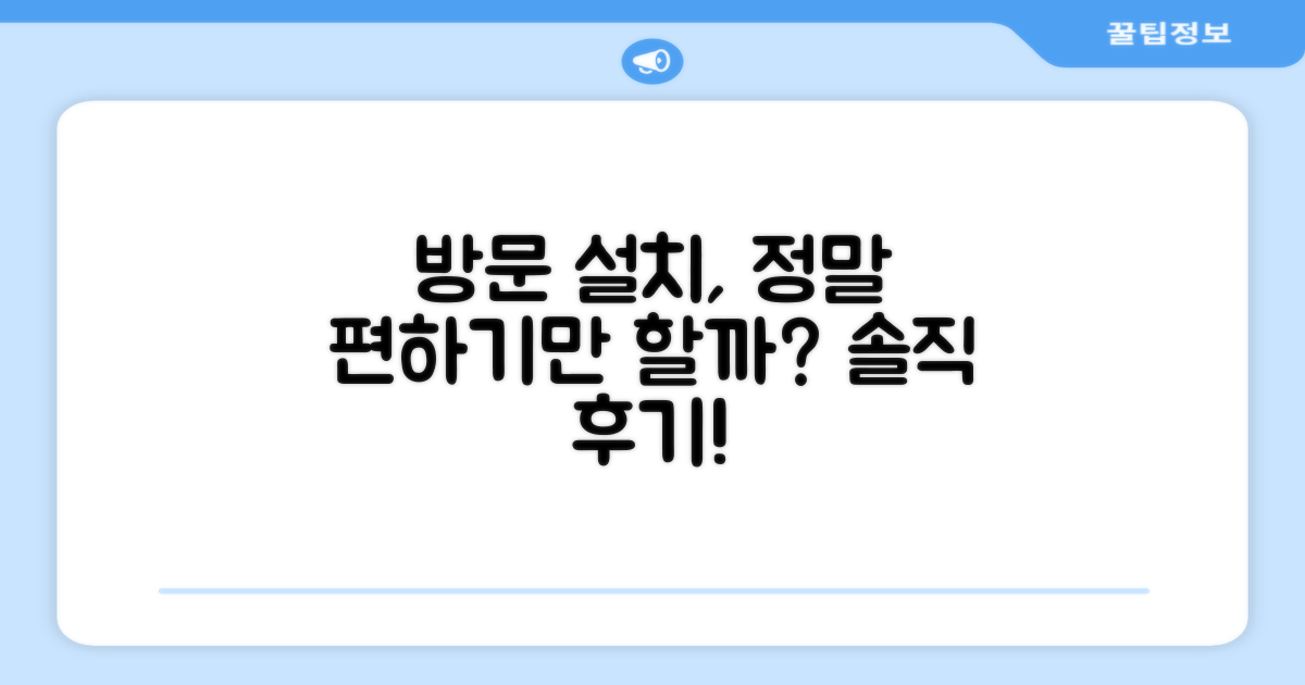 방문 설치, 편하기만 할까?
