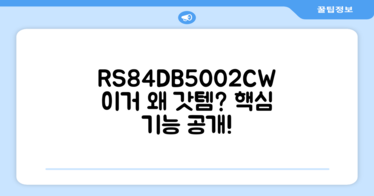 RS84DB5002CW, 왜 추천할까?