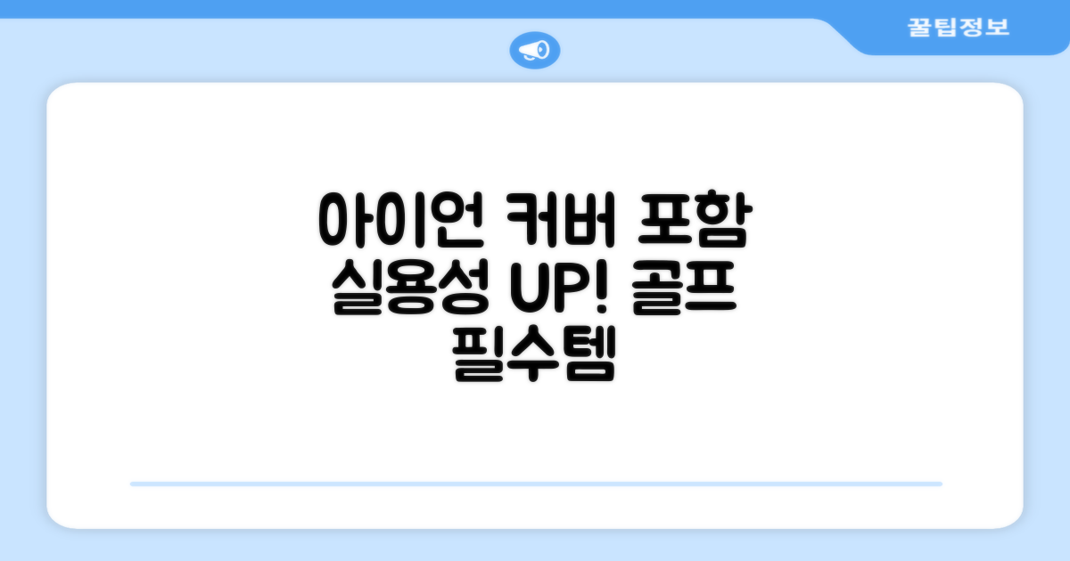 아이언 커버 포함, 실용성 UP