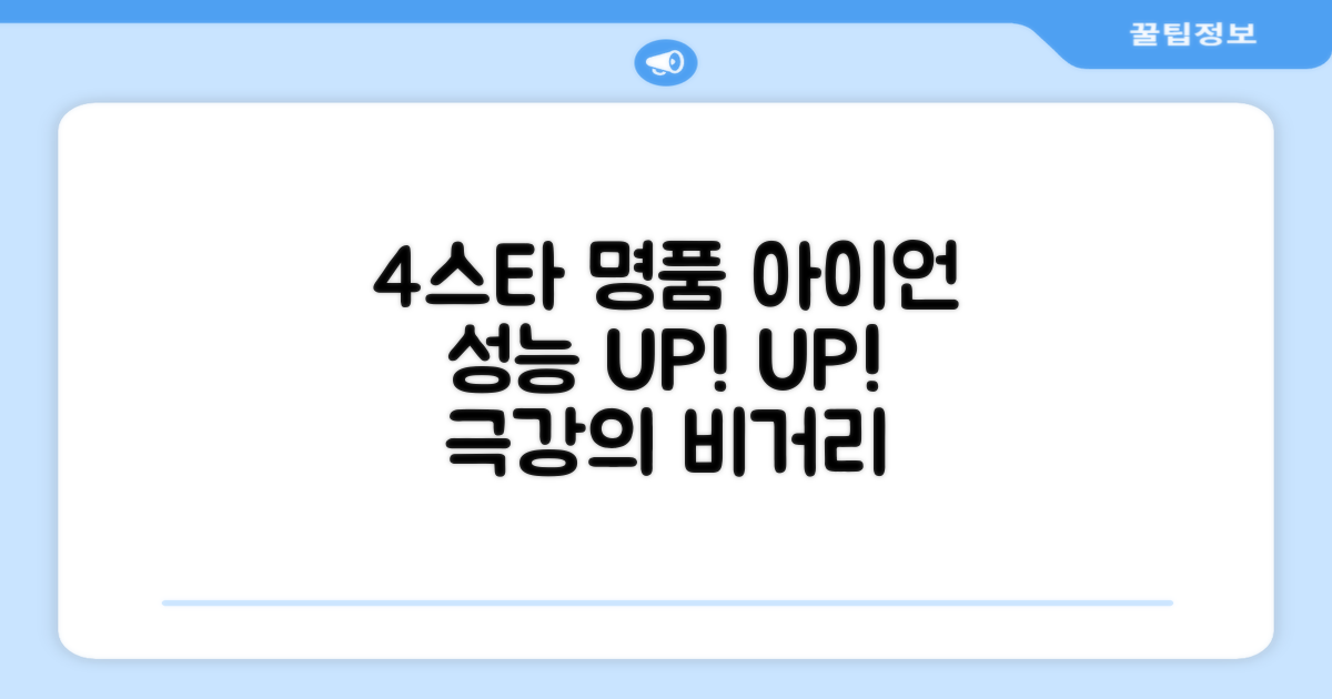 4스타 명품 아이언, 성능 UP