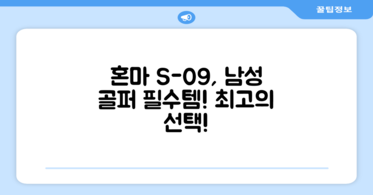 혼마 S-09 남성 골퍼 필수템