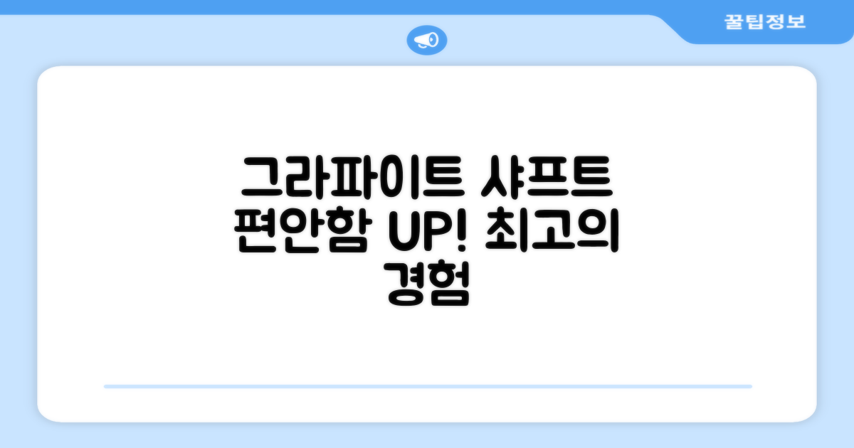 그라파이트 샤프트, 편안함 UP