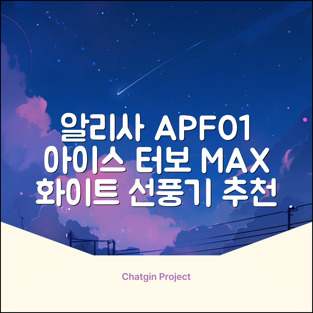 알리사 100단 아이스 터보 MAX 휴대용 선풍기, APF01, 화이트 추천 리뷰