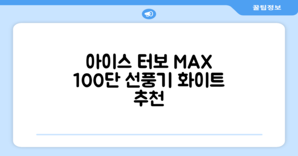 알리사 100단 아이스 터보 MAX 휴대용 선풍기, APF01, 화이트 추천 리뷰