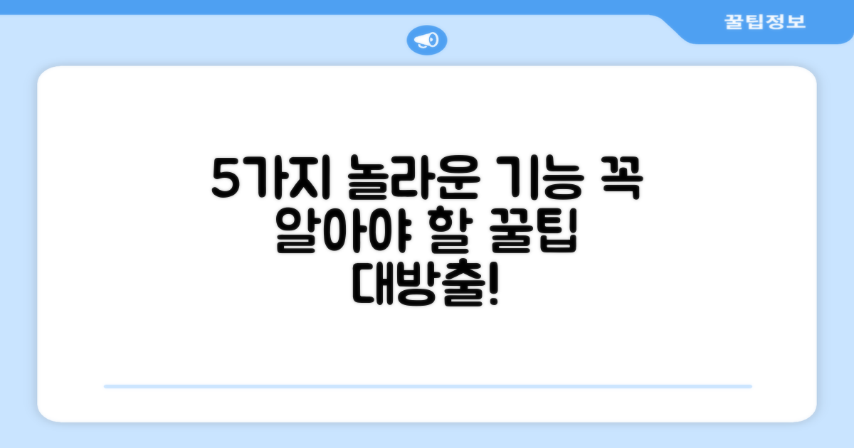 5가지 놀라운 기능