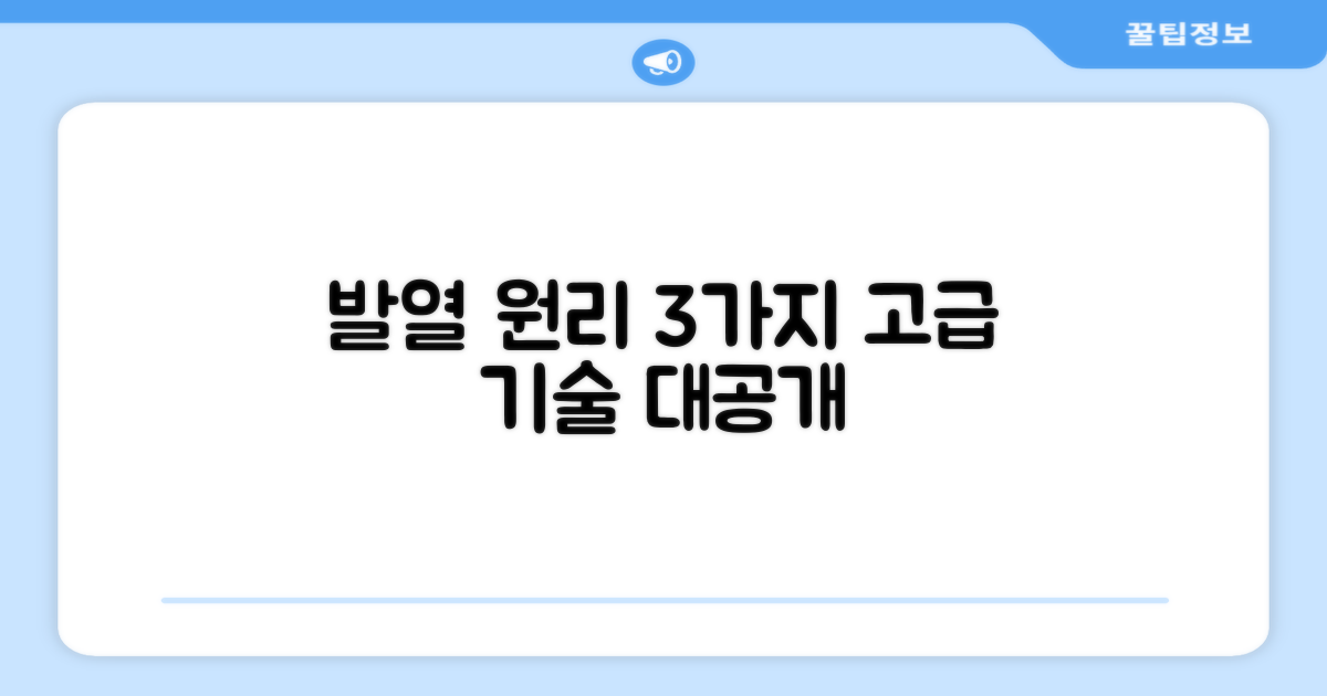 3가지 고급 발열 원리