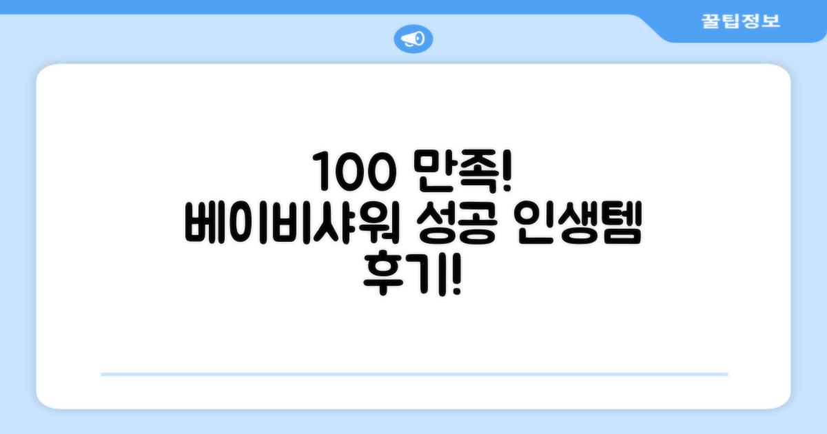 베이비샤워 100% 만족 리뷰