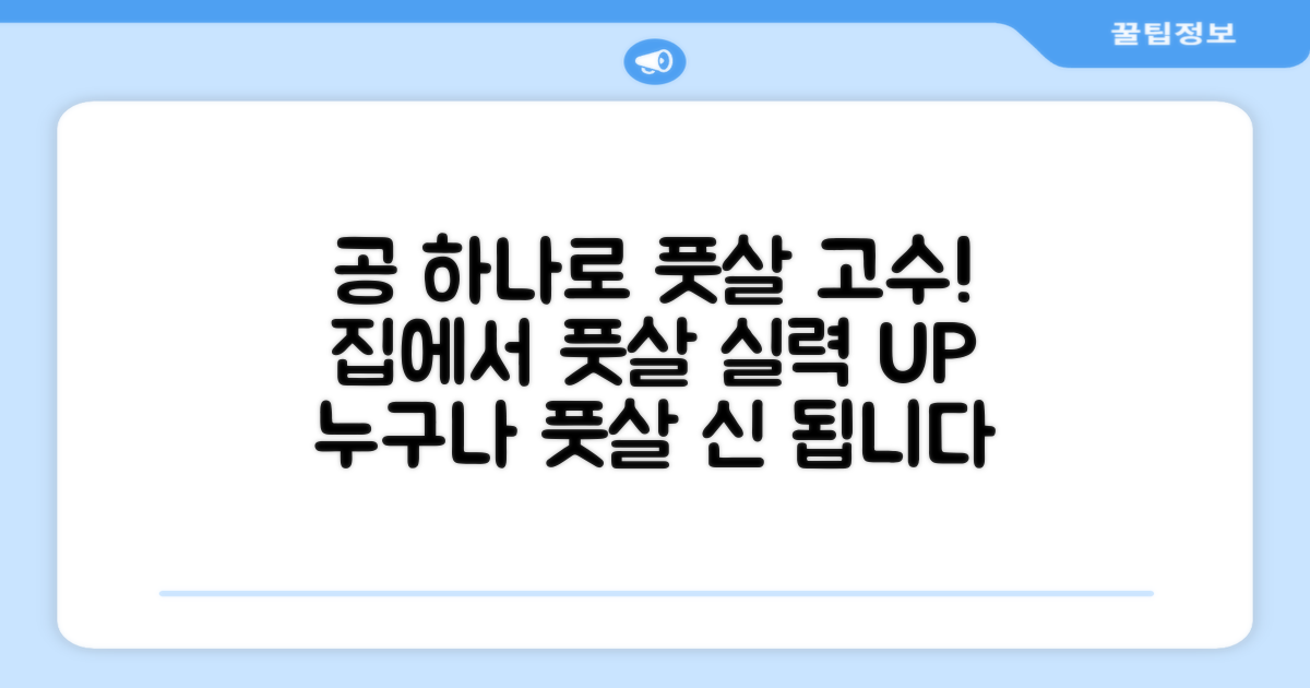 풋살 실력 향상, 공 하나로 충분
