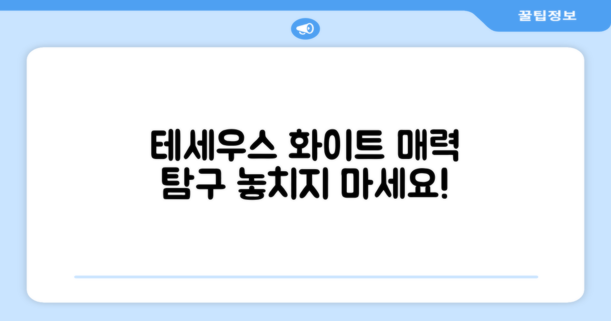 테세우스 화이트, 어떤 매력?