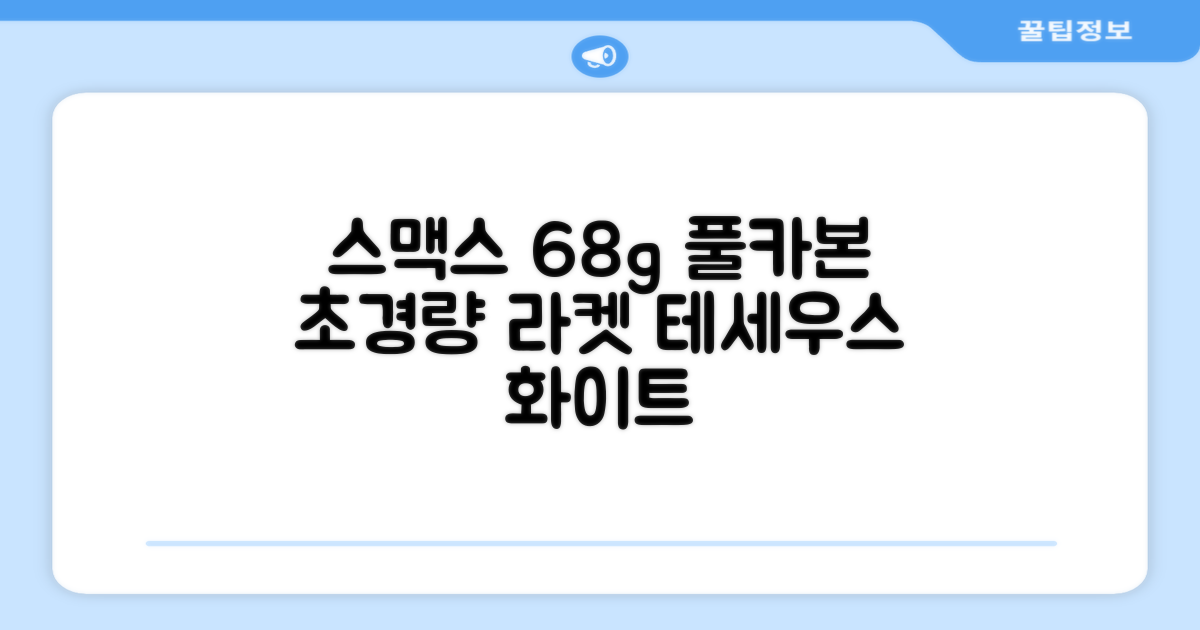 스맥스코리아 풀카본 초경량 배드민턴 라켓 68g, 테세우스 화이트, 1개 추천 리뷰