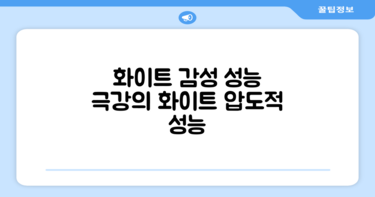 화이트 감성 vs 성능