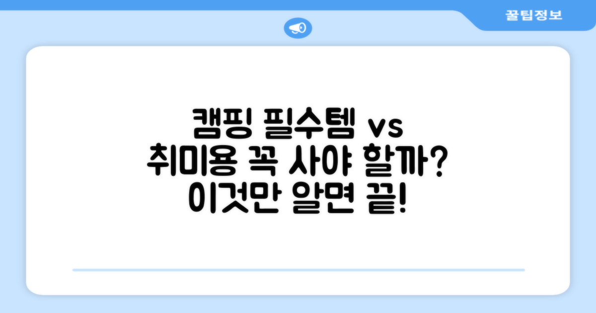 캠핑 필수템 vs 취미용