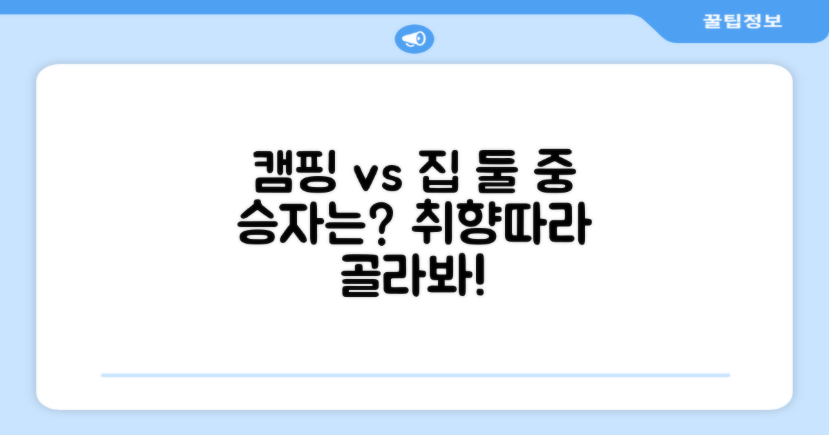 캠핑장 vs 집안 활용
