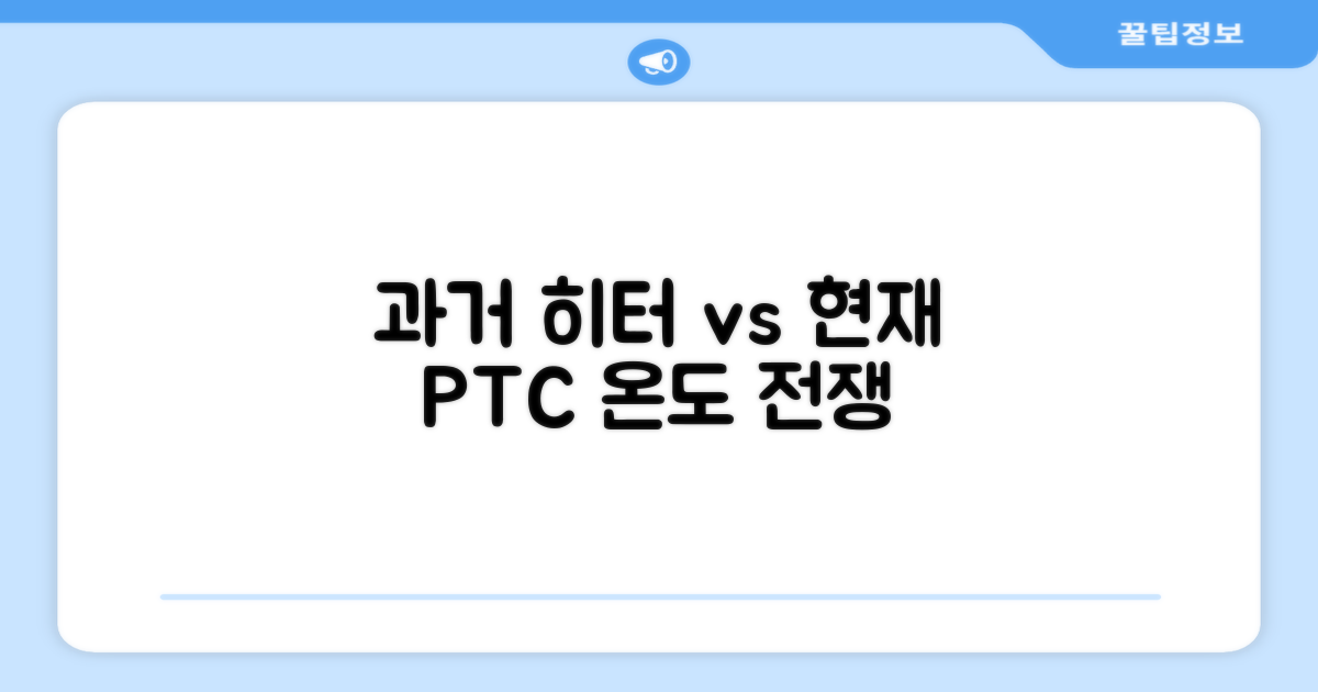 과거 히터 vs 현재 PTC