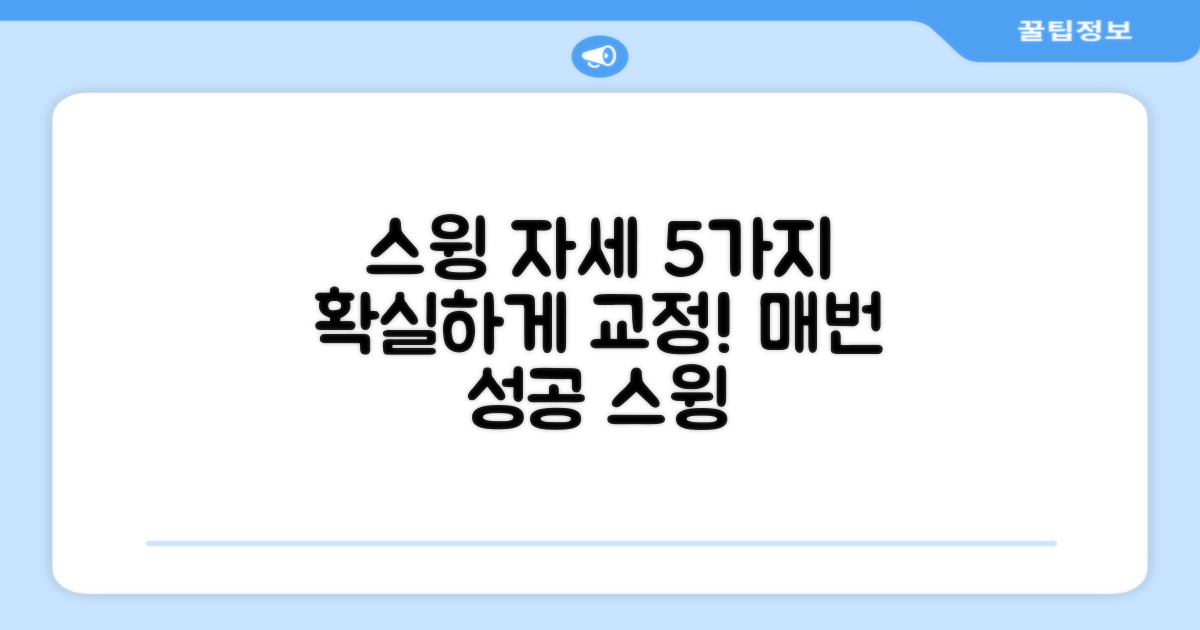5가지 스윙 자세 교정