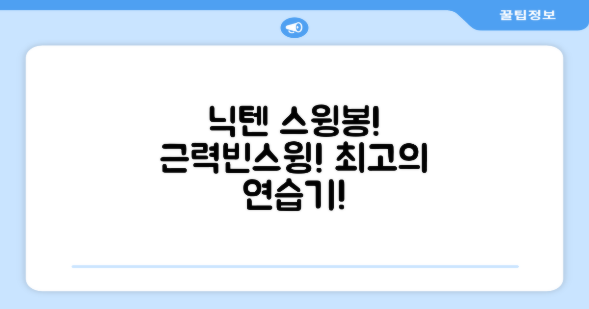 닉텐 배드민턴 스윙연습봉 - 근력강화 및 빈스윙연습, 1개, 스윙연습기 추천 리뷰