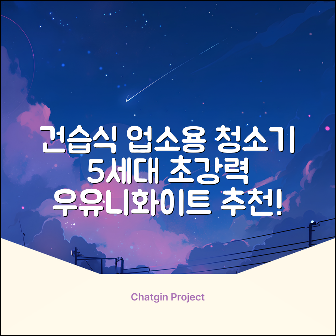 5세대 초강력 건습식 업소용 청소기, 우유니화이트 추천 리뷰