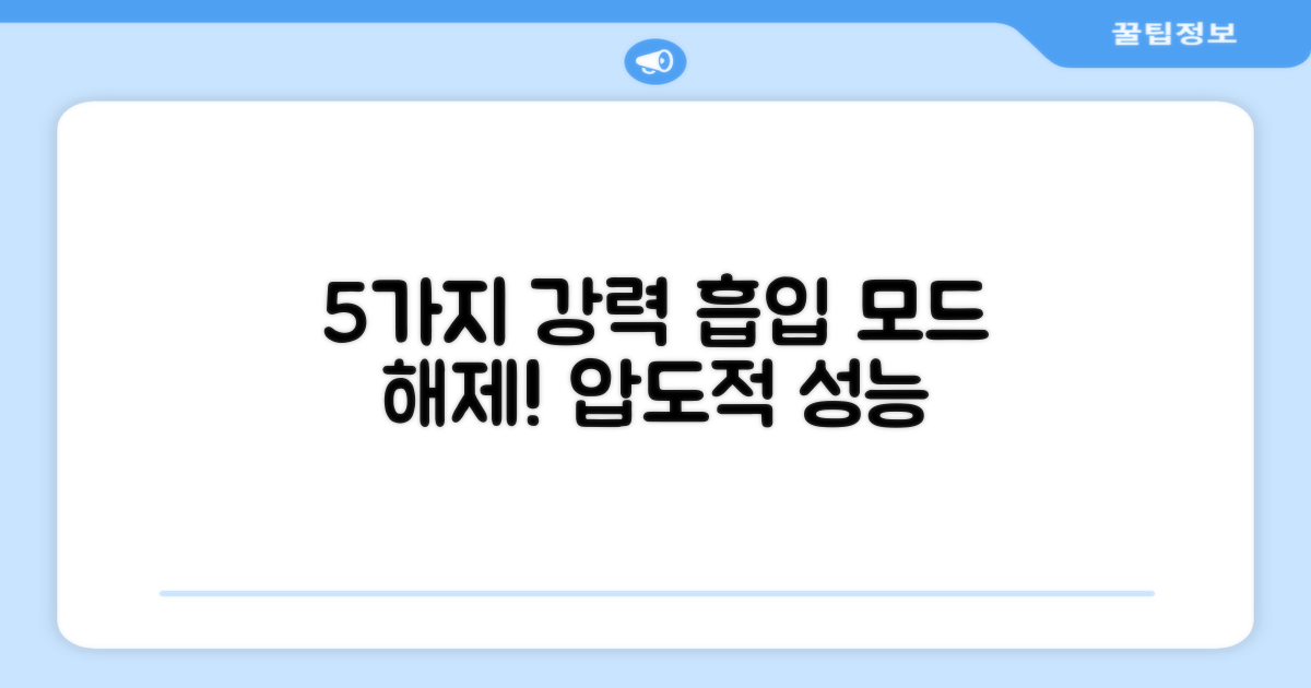 5가지 강력 흡입 모드