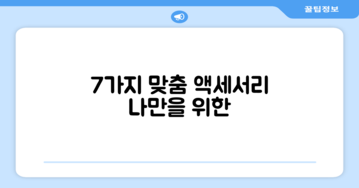 7가지 맞춤 액세서리