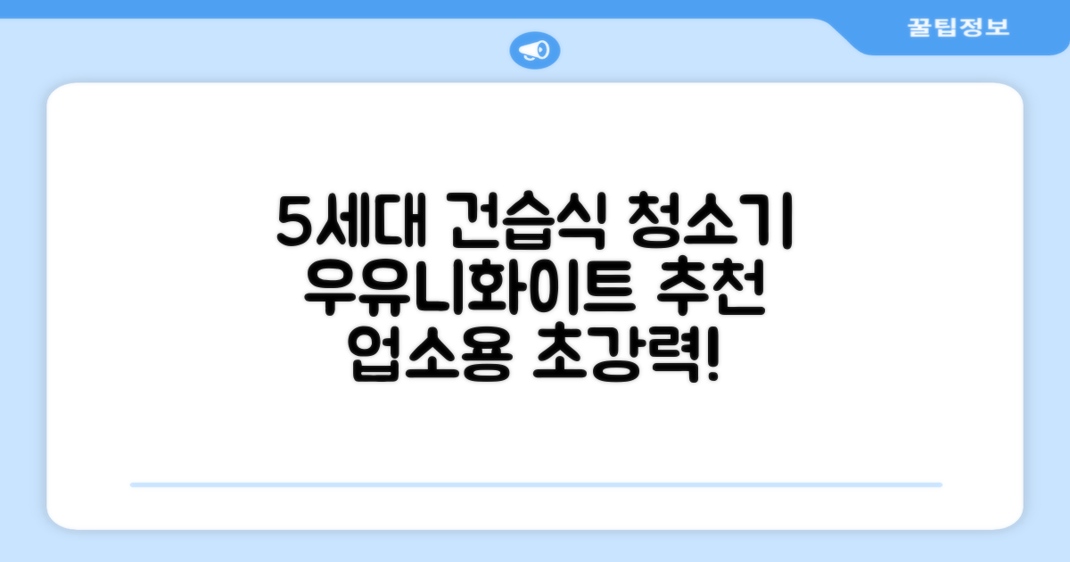 5세대 초강력 건습식 업소용 청소기, 우유니화이트 추천 리뷰