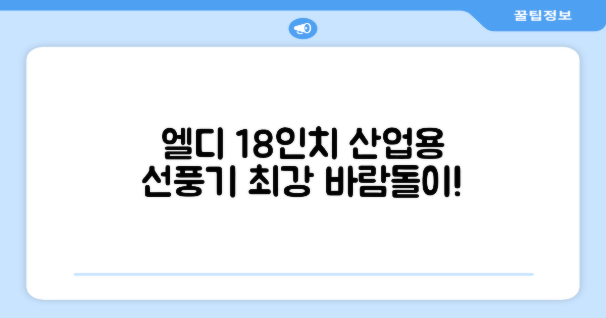 엘디 바람돌이 5엽날개 산업용 공장용 공업용 업소용 현장 식당 테라스 스탠드 선풍기 18인치 LD-FT18H 추천 리뷰