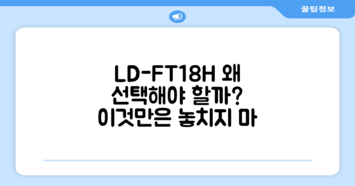 LD-FT18H, 선택의 이유