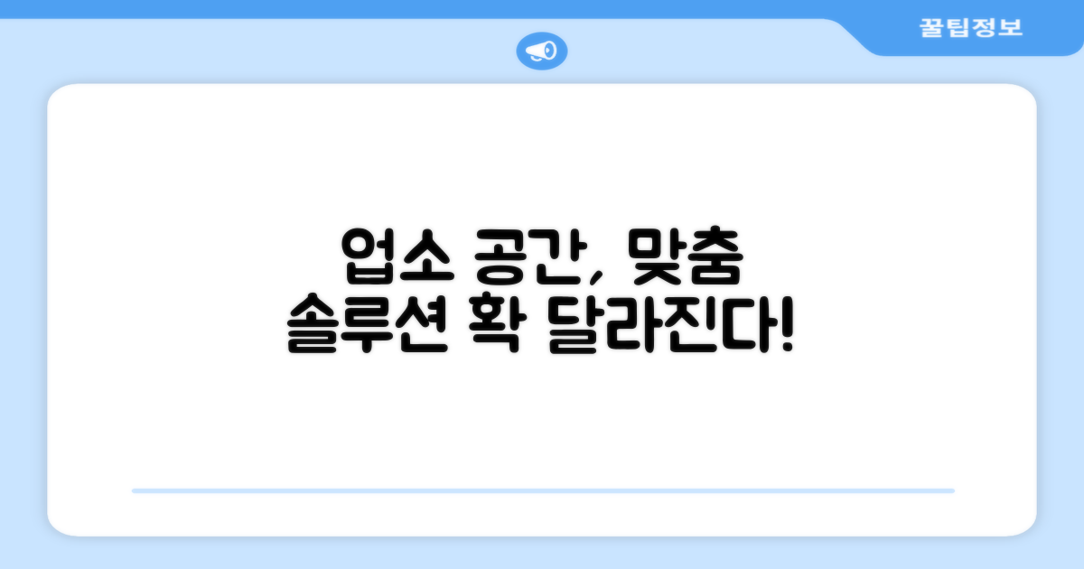 업소 공간, 맞춤형 솔루션