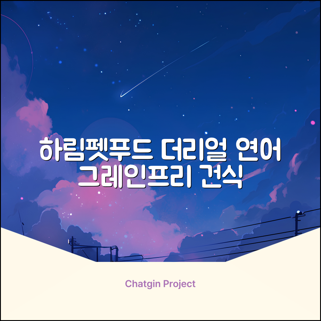 하림펫푸드 어덜트 강아지 더리얼 그레인프리 오븐베이크드 건식사료, 연어, 1.6kg, 1개 추천 리뷰