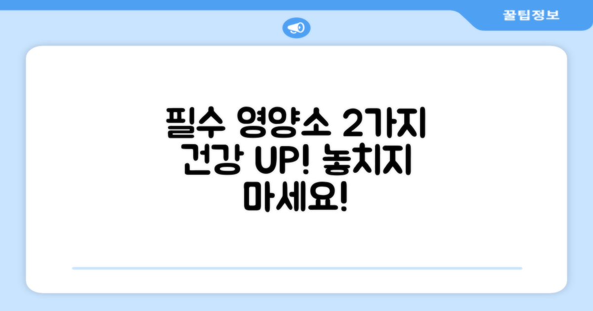 2가지 필수 영양소 강화