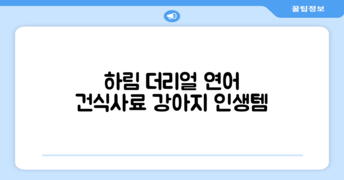 하림펫푸드 어덜트 강아지 더리얼 그레인프리 오븐베이크드 건식사료, 연어, 1.6kg, 1개 추천 리뷰
