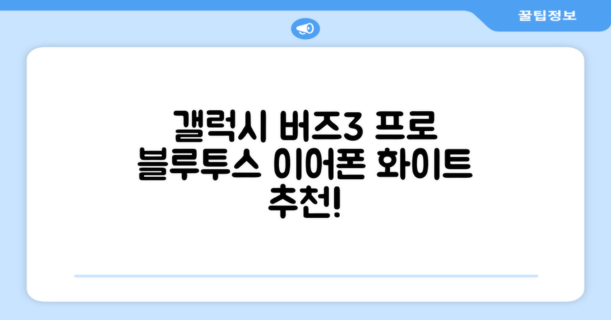 삼성전자 갤럭시 버즈3 프로 블루투스 이어폰, SM-R630N, 화이트 추천 리뷰