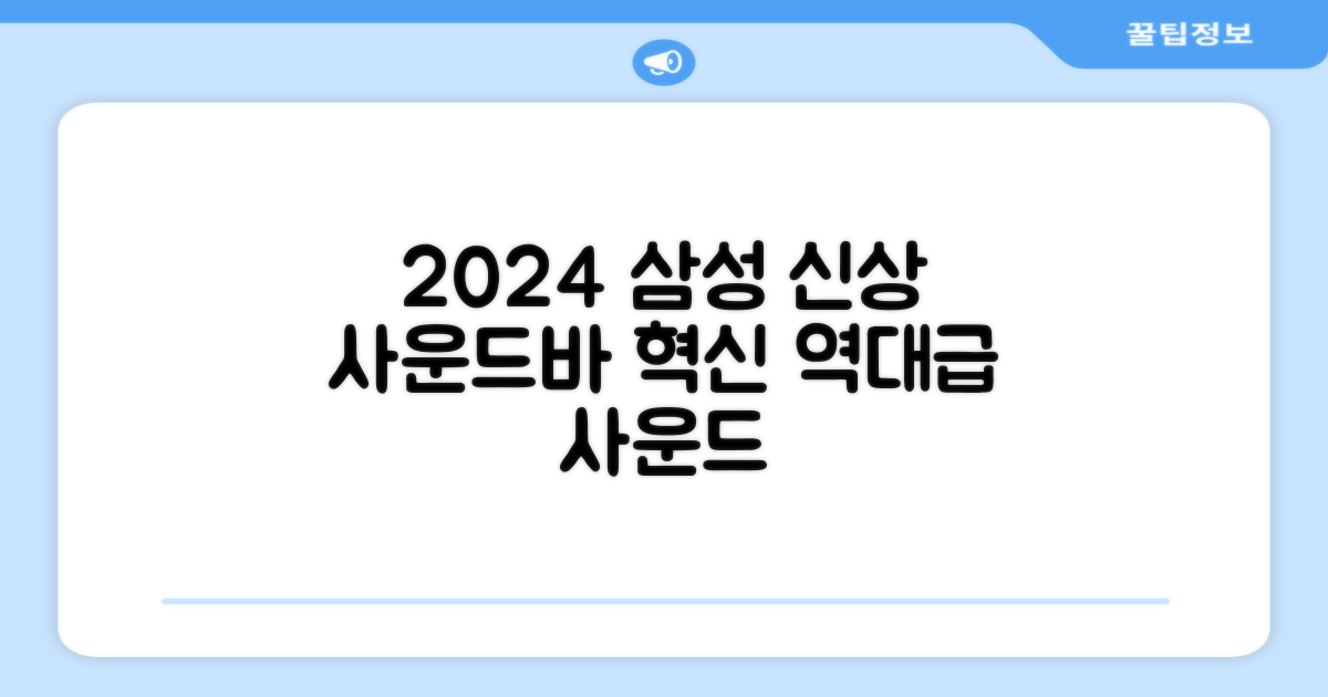 2024년 삼성 신상 사운드