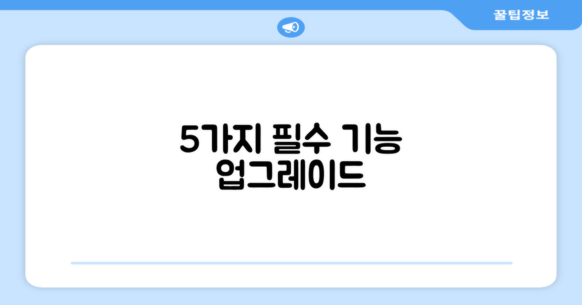 5가지 향상된 기능
