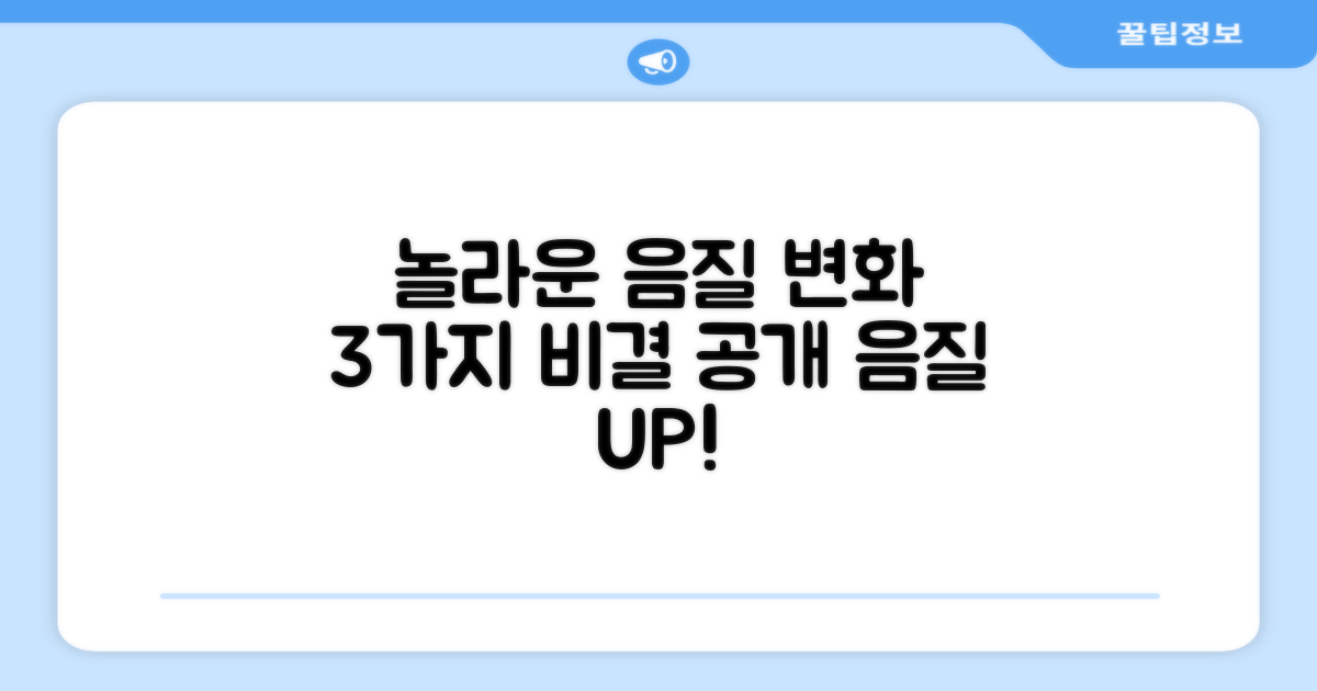 3가지 놀라운 음질 변화