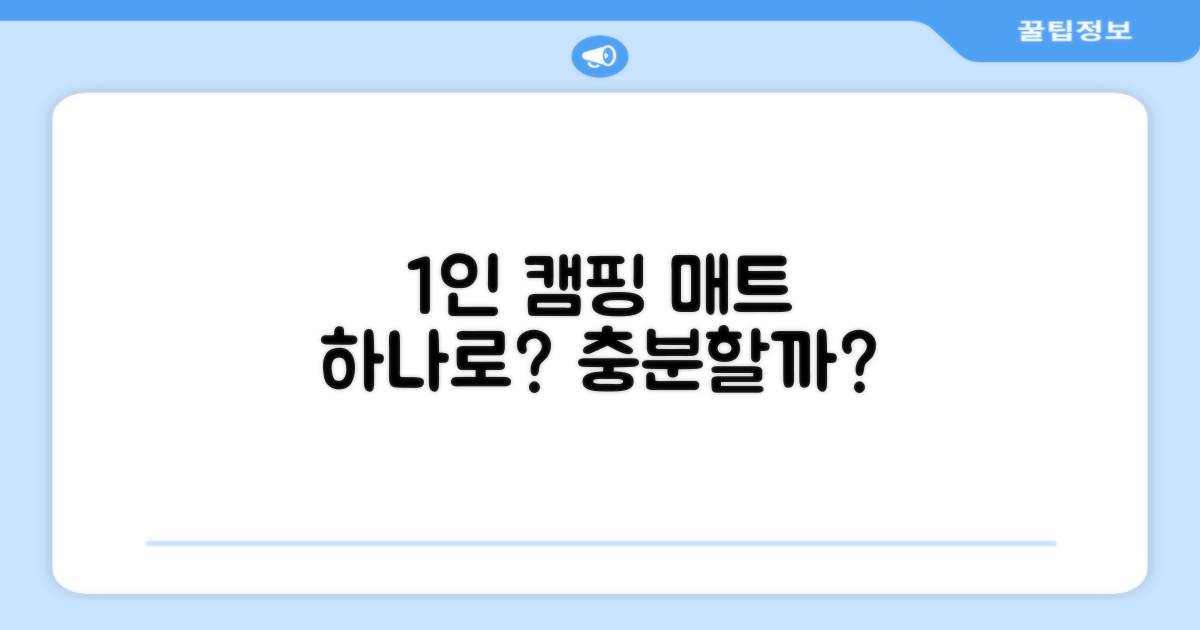 1인 캠핑, 매트 하나로 충분할까?