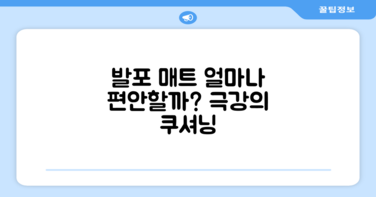 발포 매트, 편안함은 어느 정도일까?