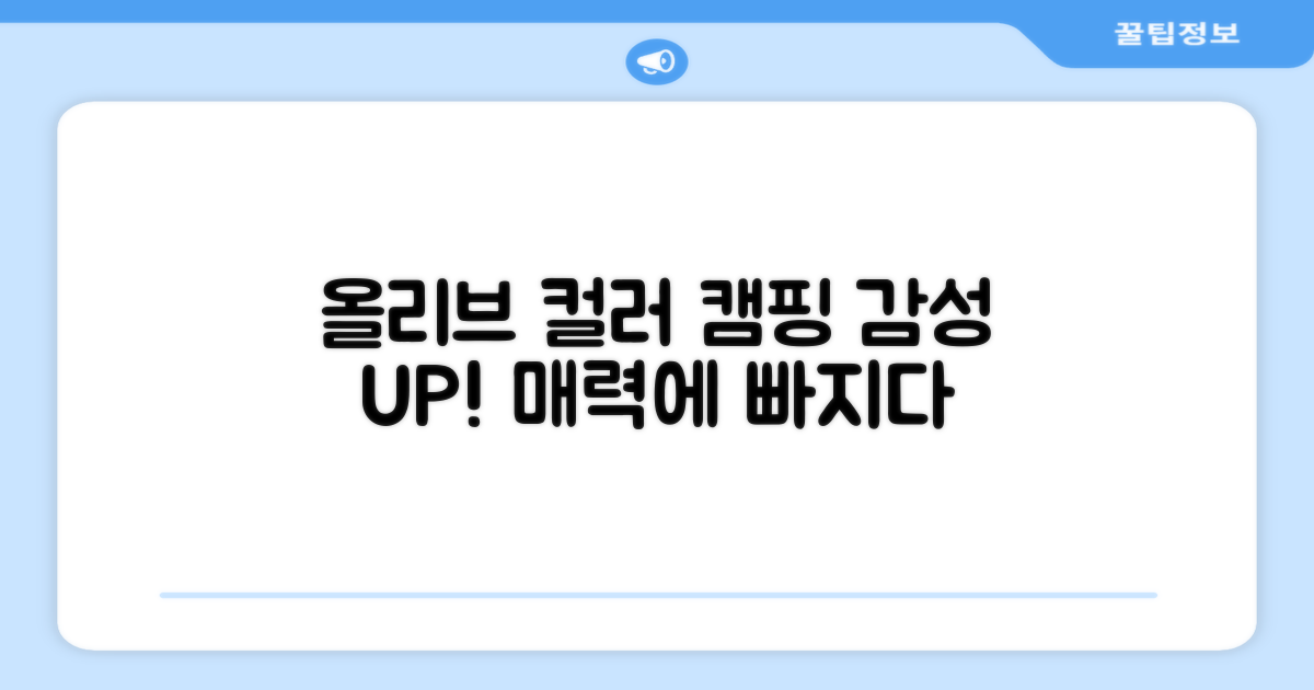 올리브 컬러, 캠핑 감성을 더할까?