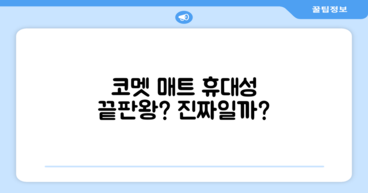 코멧 매트, 휴대성이 최강일까?