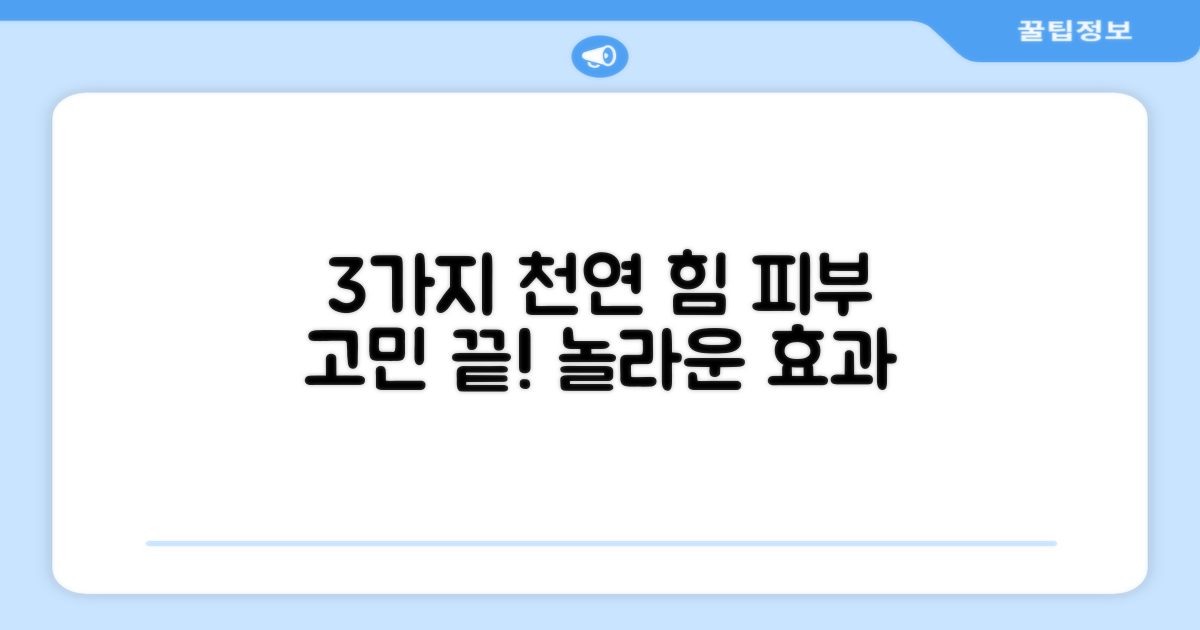 3가지 천연 성분 효과