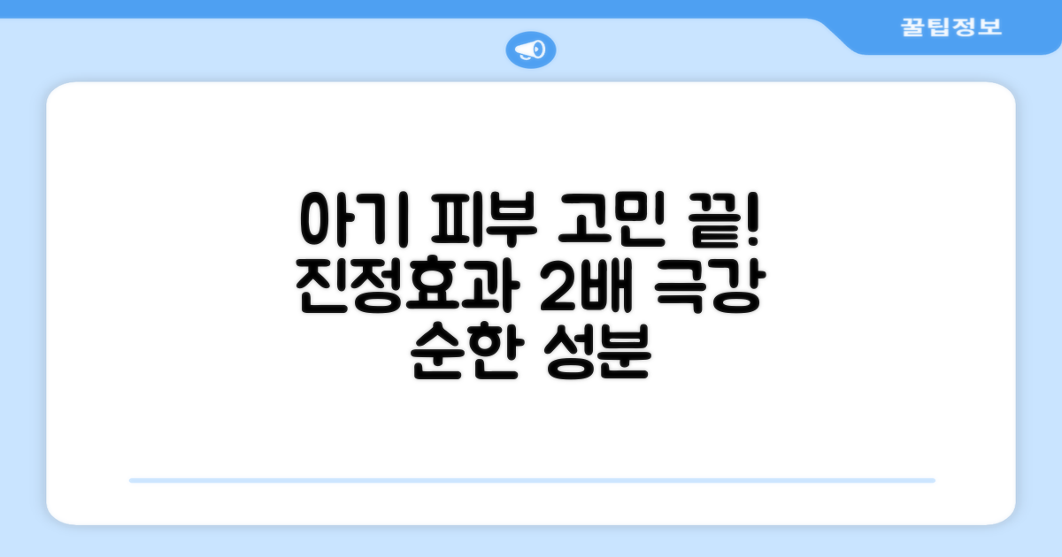 두 가지 진정 효과로 아기 피부 고민 끝!