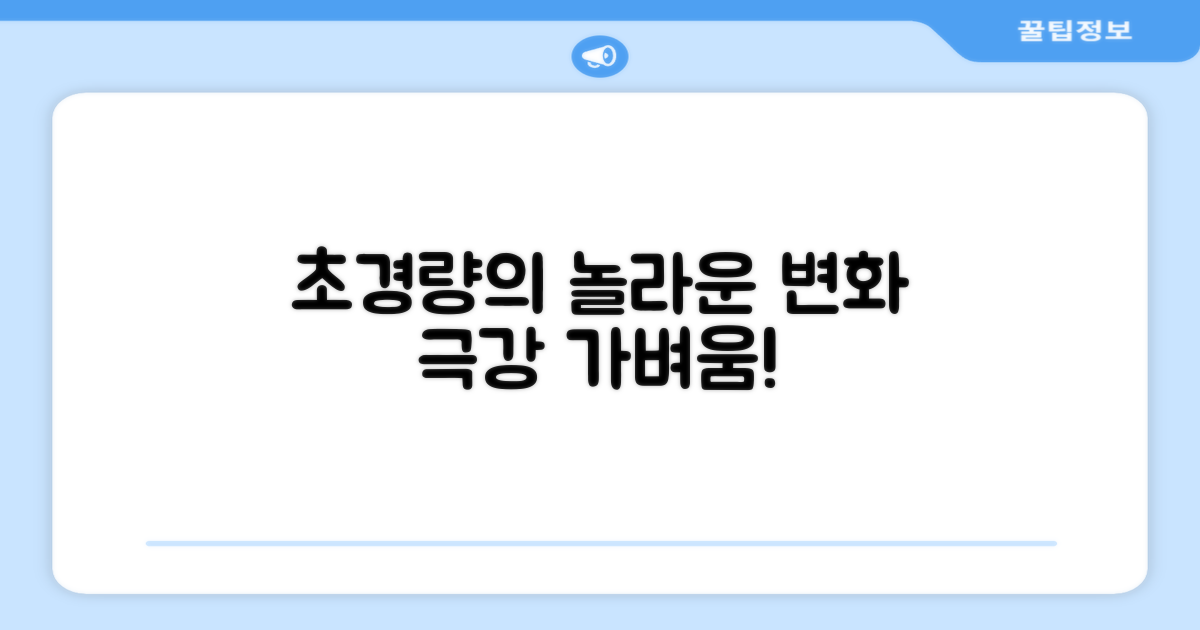 초경량의 놀라운 변화