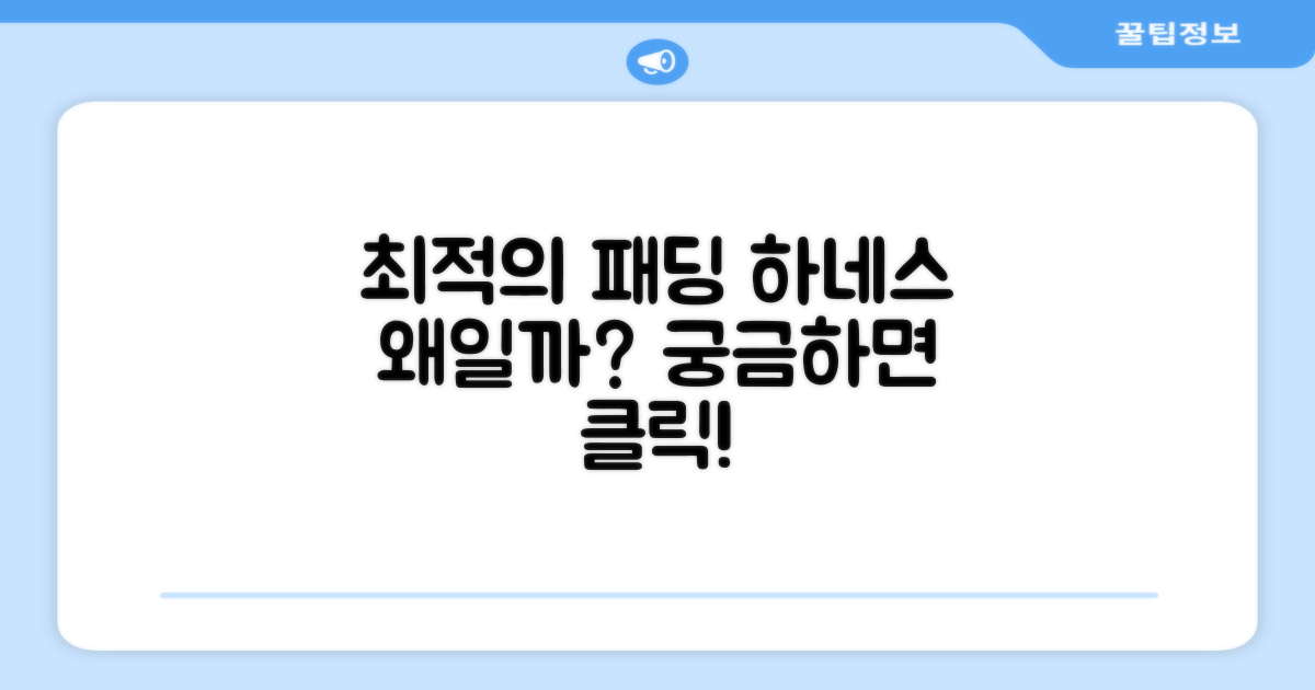 패딩 하네스, 왜 최적일까요?