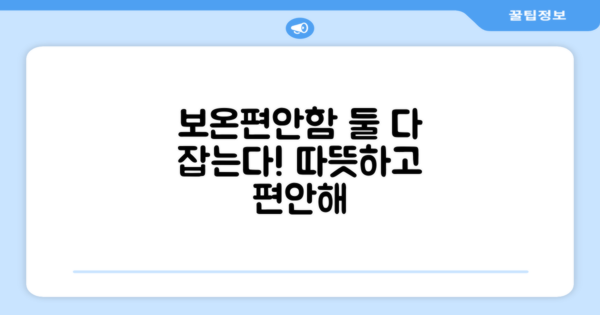 보온과 편안함, 한번에 잡을까?