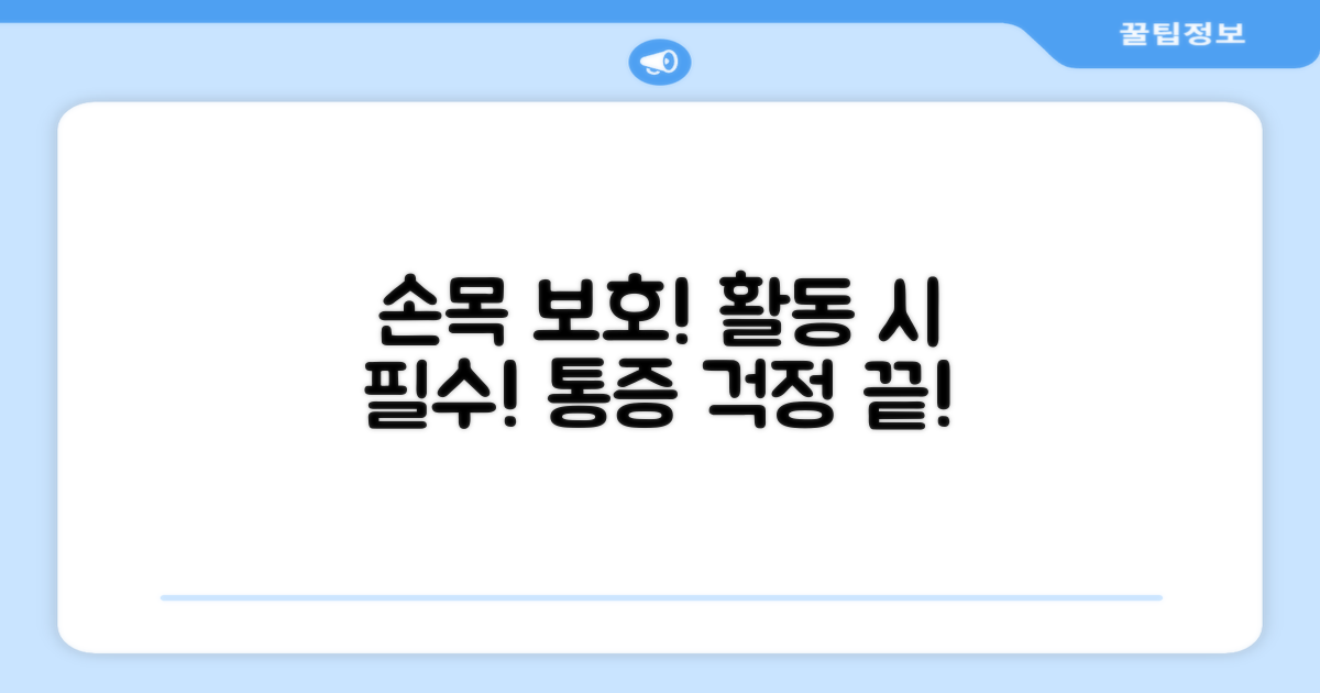 활동 중 손목 보호