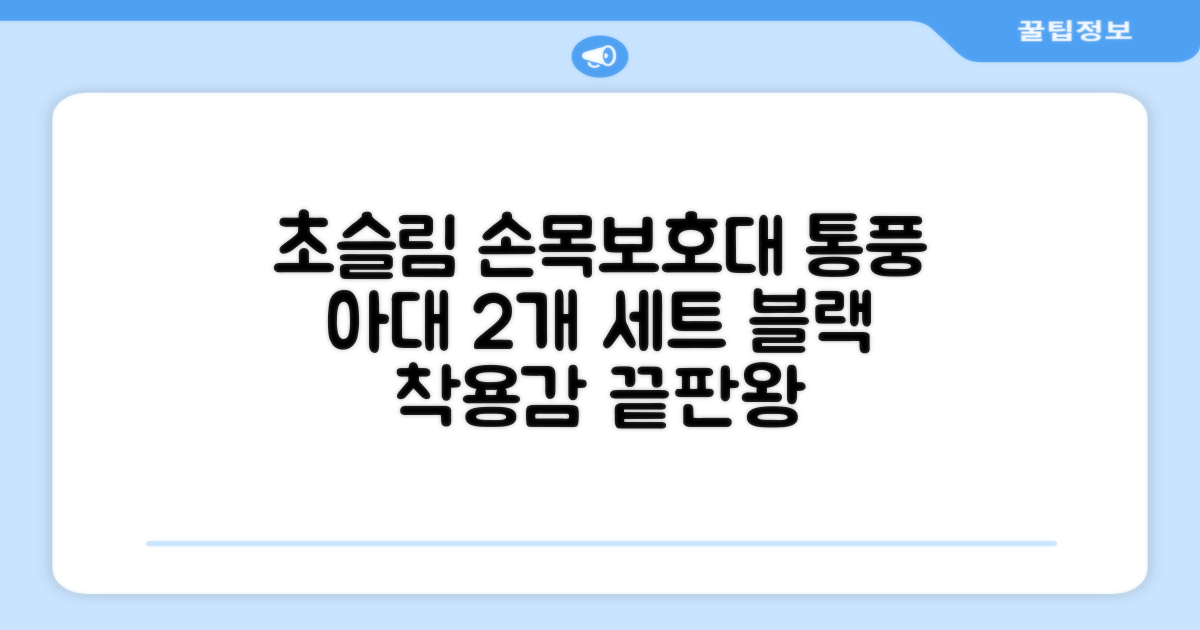 통품스토어 손목보호대 초슬림 압박 아대, 2개, 블랙 추천 리뷰