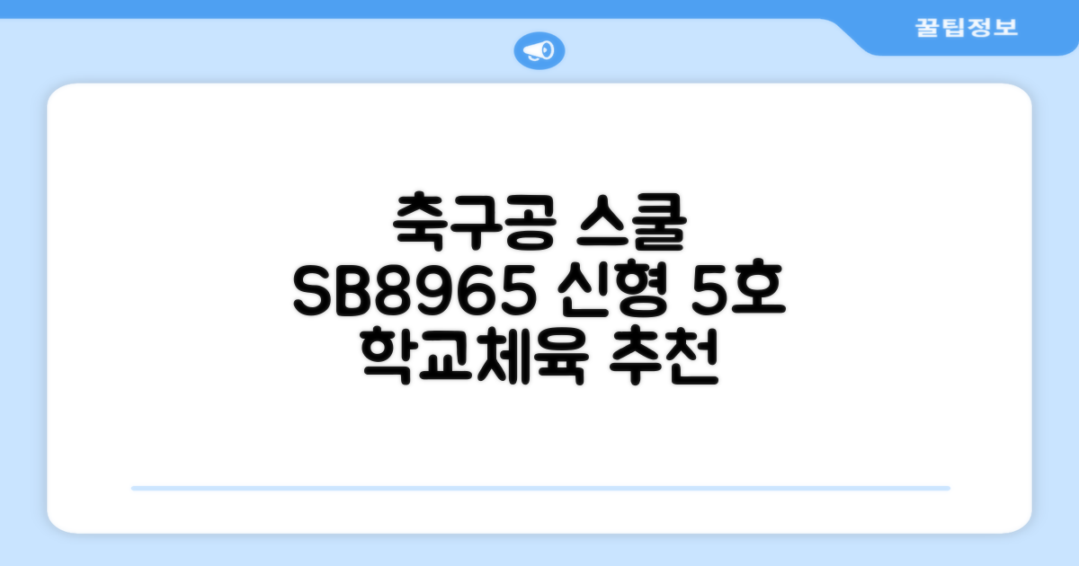 스타스포츠 축구공 스쿨 /5호/신형/학교체육, SB8965, 1개 추천 리뷰