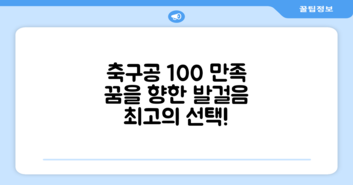 축구공 1개, 100% 만족
