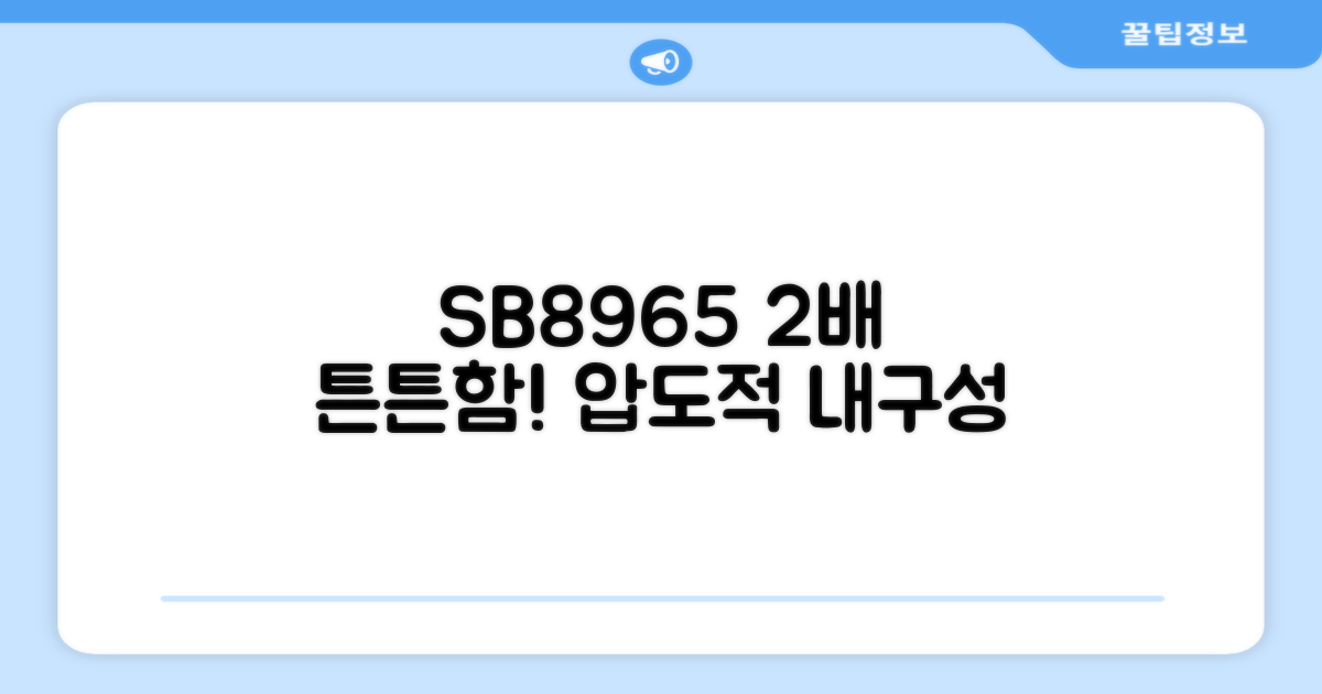 SB8965, 2배 더 튼튼하게