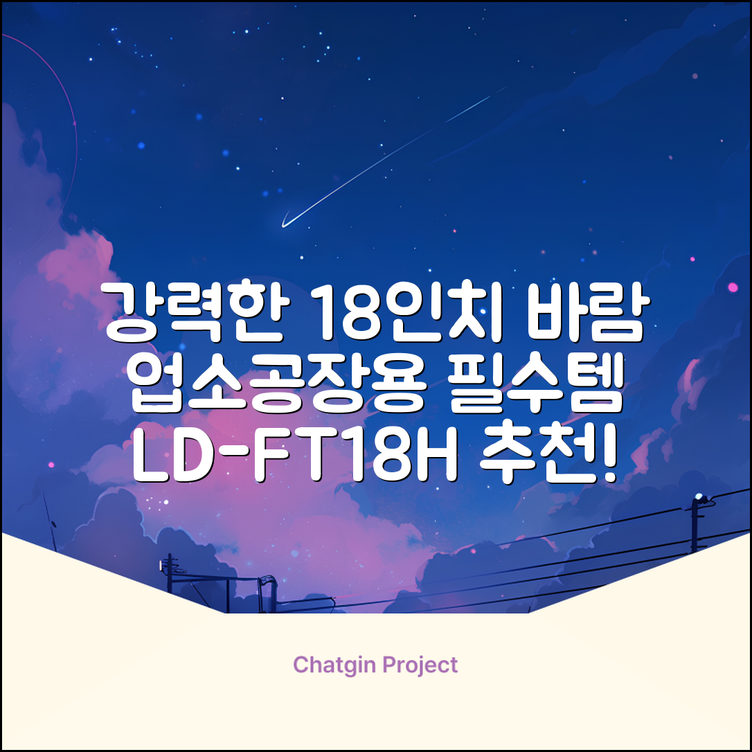 엘디 바람돌이 5엽날개 산업용 공장용 공업용 업소용 현장 식당 테라스 스탠드 선풍기 18인치 LD-FT18H 추천 리뷰