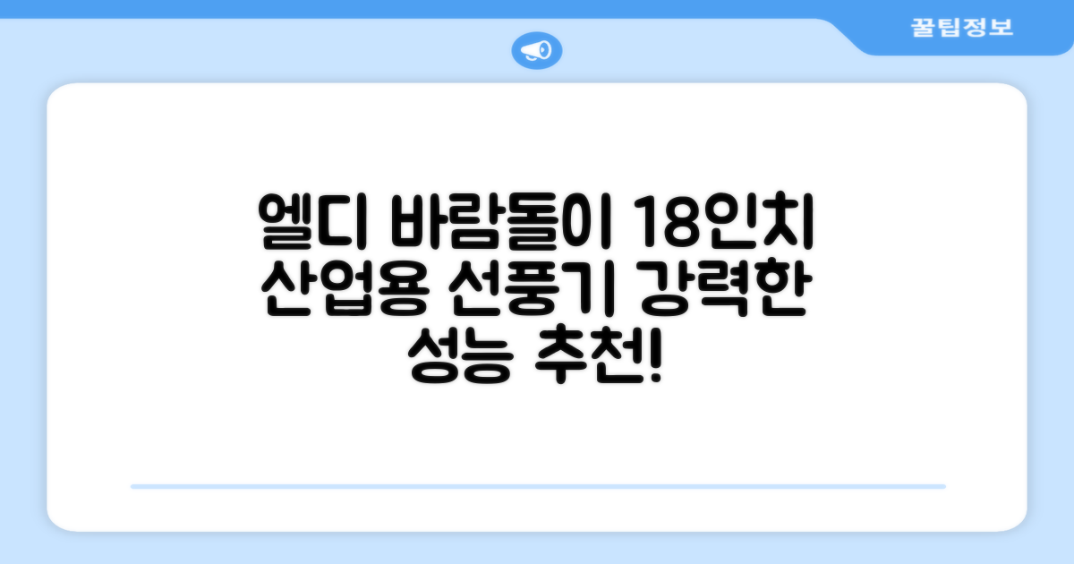 엘디 바람돌이 5엽날개 산업용 공장용 공업용 업소용 현장 식당 테라스 스탠드 선풍기 18인치 LD-FT18H 추천 리뷰